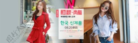 淘宝韩国初秋女装新品上市海报