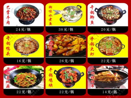 干锅菜单广告图片