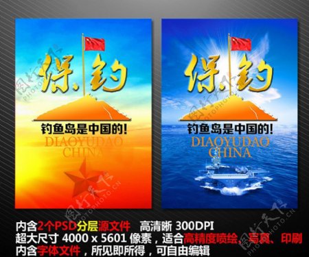 保钓钓鱼岛是中国的海报