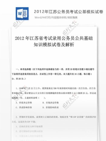 2012年江苏公务员考试公基试卷文库题库