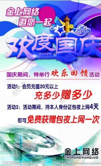 国庆网络海报
