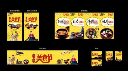 日韩美食节广告促销物料