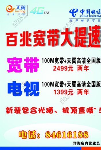 中国电信4G天翼店面海报