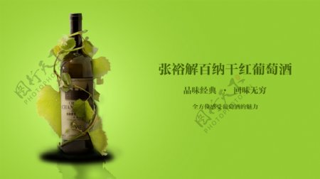 张裕干红红酒宣传海报