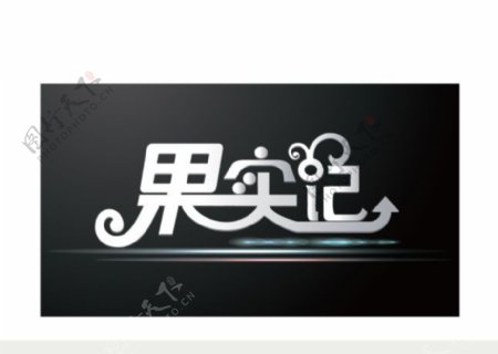 果實記連體字