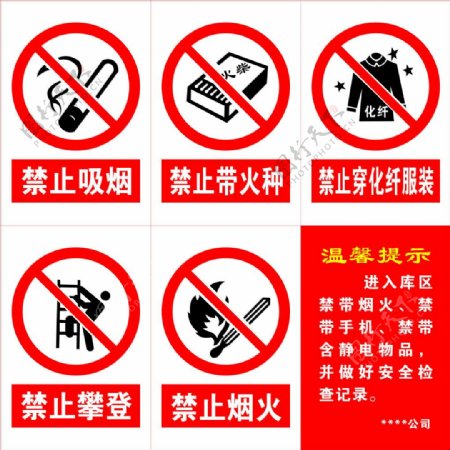 禁止吸烟禁止带火种等标志牌