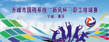赤峰市国税系统新风杯职工排球赛