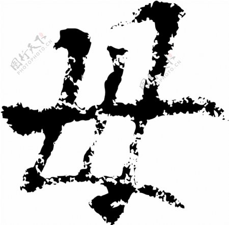 母书法汉字五画传统艺术矢量AI格式3312
