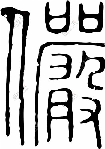 儼俨书法汉字二十二画传统艺术矢量AI格式0024