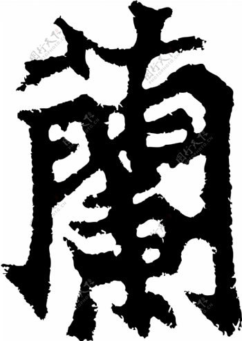 蘭兰书法汉字二十一画传统艺术矢量AI格式0330
