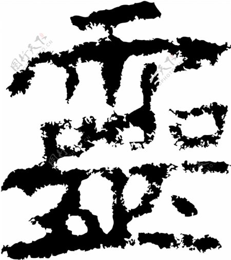 靈灵书法汉字二十四画传统艺术矢量AI格式0223