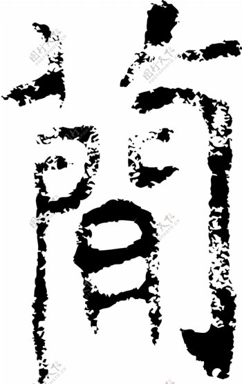 簡简书法汉字十八画传统艺术矢量AI格式0773