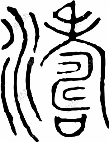 濤涛书法汉字十七画传统艺术矢量AI格式0757
