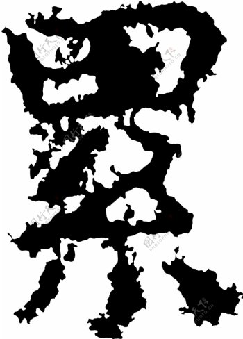 累书法汉字十一画传统艺术矢量AI格式1789