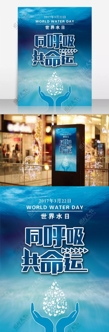 322世界水日节约用水公益广告海报