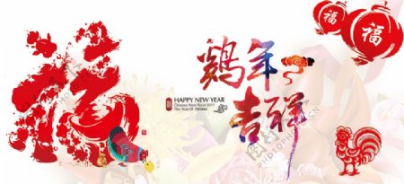 2017年福字鸡年吉祥新年主题海报素材