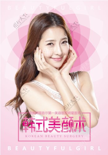 韩式美颜术宣传海报