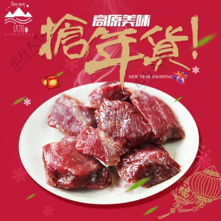 淘宝主图年货节促销春节牛肉干食品特产