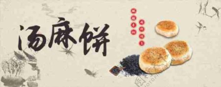 汤麻饼海报