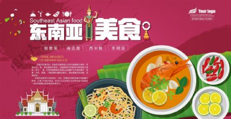扁平化时尚卡通东南亚美食海报