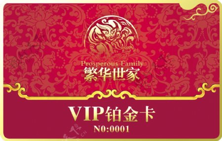 繁华世家VIP铂金卡正面VI设计宣传画册分层PSD