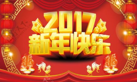 2017新年快乐宣传海报psd分层素材