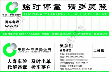 中国人寿广告停车卡