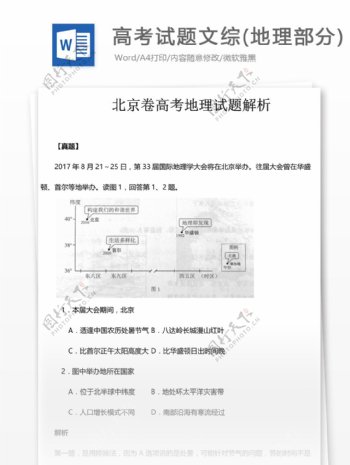 北京卷高考地理试题解析高中教育文档