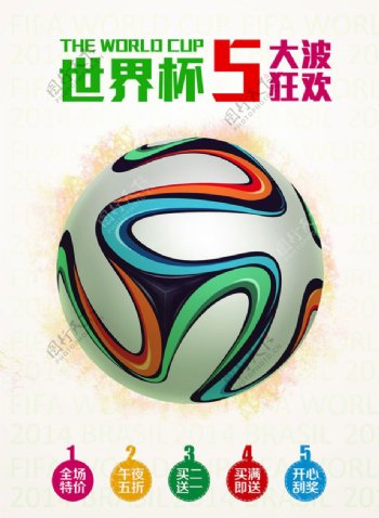 世界杯5大波狂欢海报设计PSD素材