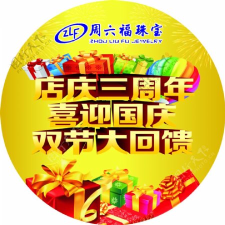周六福珠宝店庆三周年国庆