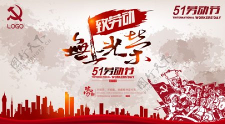 51劳动节无上光荣海报设计PSD素材