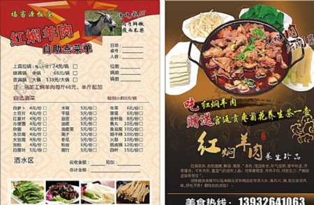 福客源饭庄红焖羊肉宣传单图片