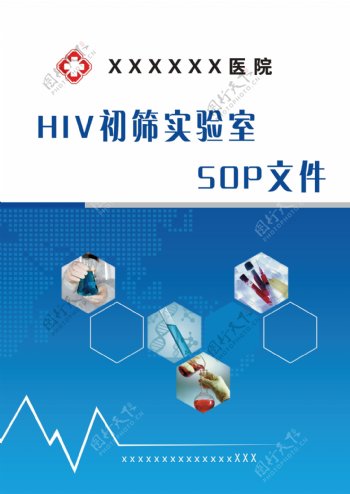 HIV初筛实验室SOP