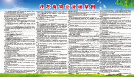 江苏省物业管理条例