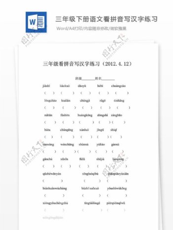 苏教版三年级下册语文看拼音写汉字练习