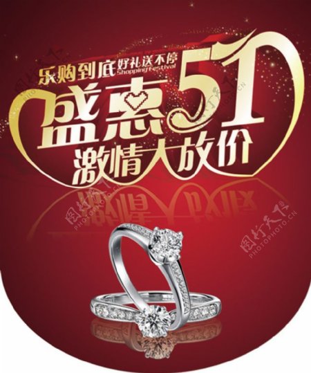 盛惠51珠宝戒指宣传海报