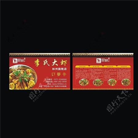 红色李氏大虾订餐卡图片
