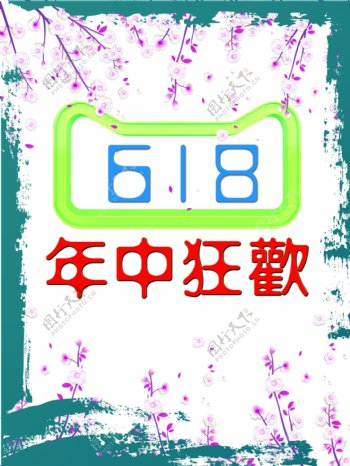 电商天猫淘宝京东618年中大促活动海报