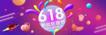 电商淘宝天猫京东618粉丝狂欢节全屏海报