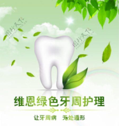 绿色牙周护理绿色背景高清PSD免费下载