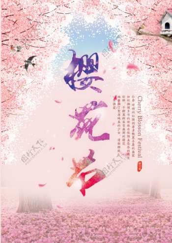 樱花节海报设计