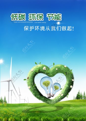 低碳环保节能海报