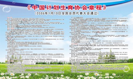 中国计划生育协会章程