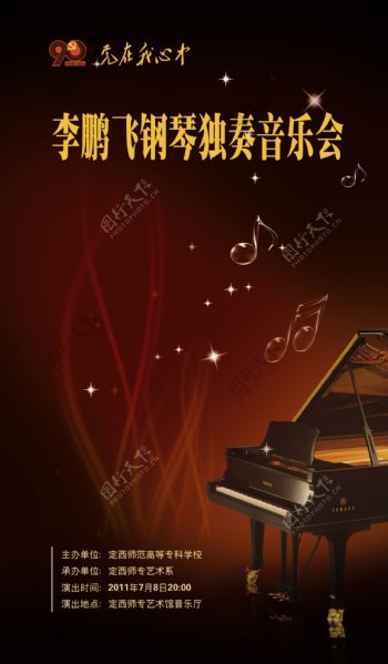 钢琴独奏音乐会海报