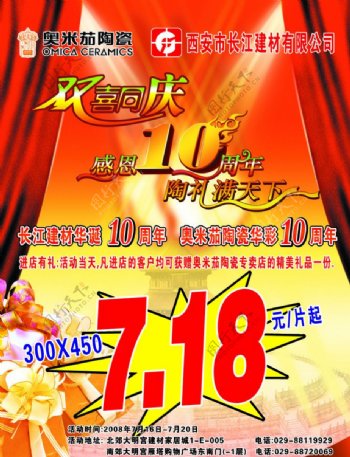 奥米茄陶瓷10周年店庆海报