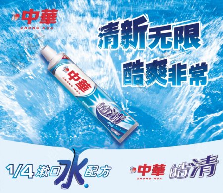 中华牙膏广告素材