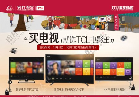 TCL电视双11农村淘宝