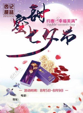 蜜甜七夕节宣传海报