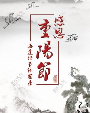 中国风水墨重阳节宣传海报PSD素材