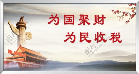 国税文明用语文明单位爱国中国风中国梦标语